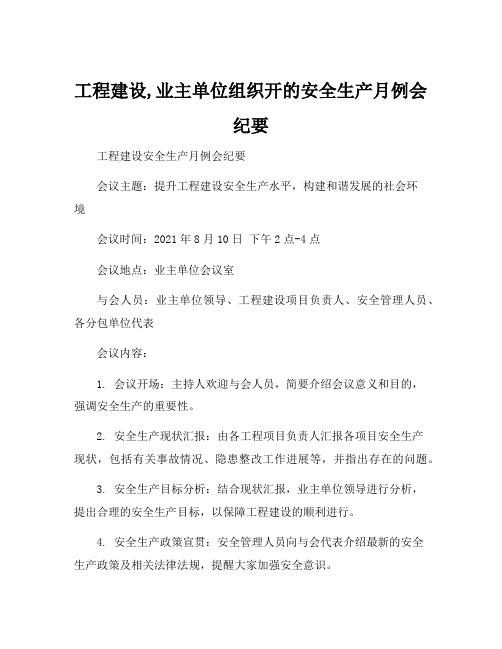 工程建设,业主单位组织开的安全生产月例会纪要