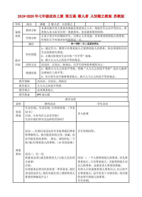 2019-2020年七年级政治上册 第五课 敬人者 人恒敬之教案 苏教版