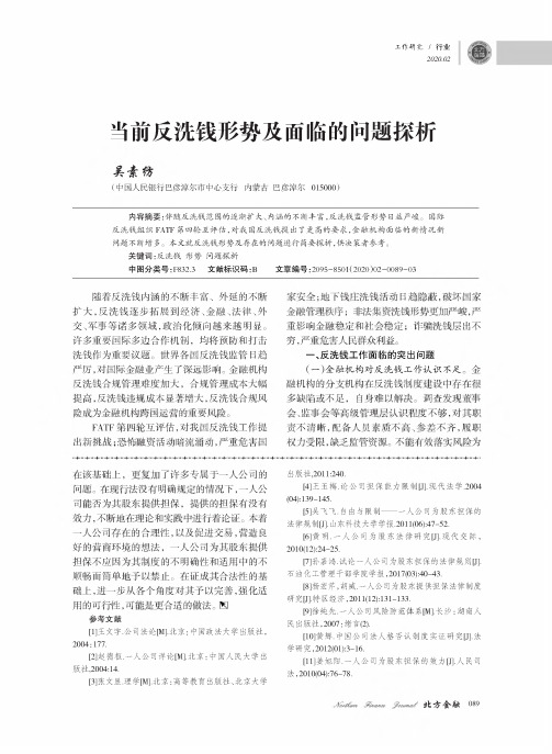 当前反洗钱形势及面临的问题探析