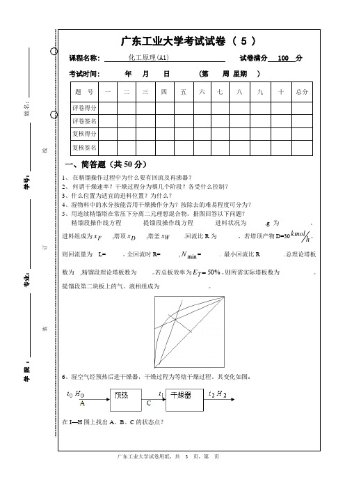 广东工业大学化工原理A1(化工单元操作与设备过程A1)考试题目5