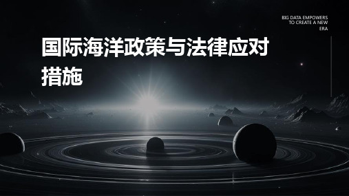 国际海洋政策与法律应对措施