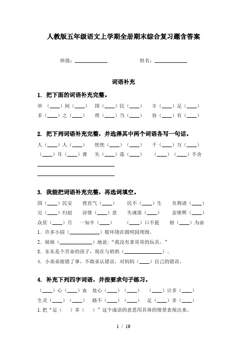 人教版五年级语文上学期全册期末综合复习题含答案