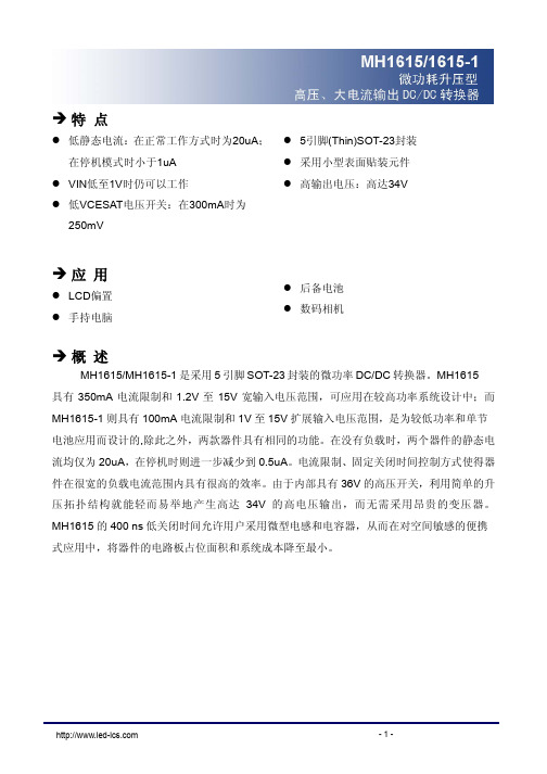 电池管理芯片 MH1615 中文 PDF