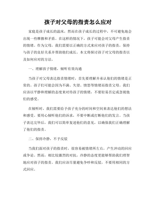 孩子对父母的指责怎么应对