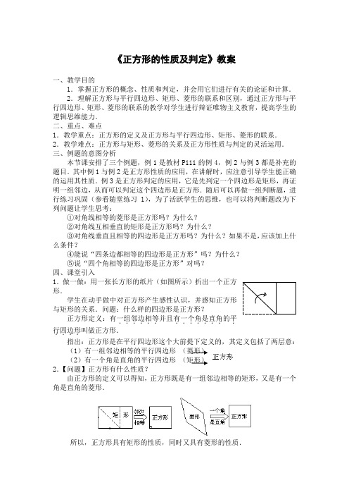 人教版八年级数学下册《正方形的性质及判定》教案