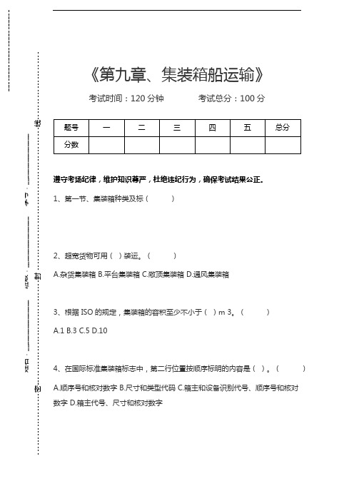 二副第九章、集装箱船运输考试卷模拟考试题