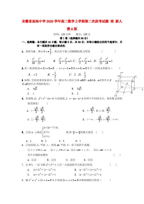安徽省汤池中学2020学年高二数学上学期第二次段考试题 理 新人教A版