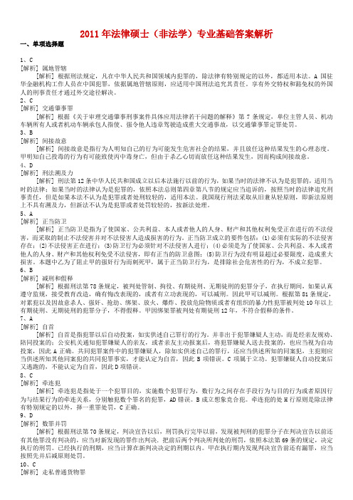2011年全国法律硕士非法学基础答案