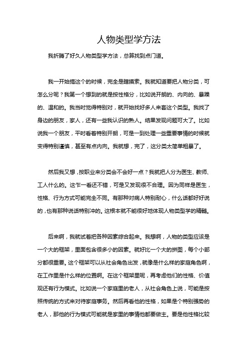 人物类型学方法