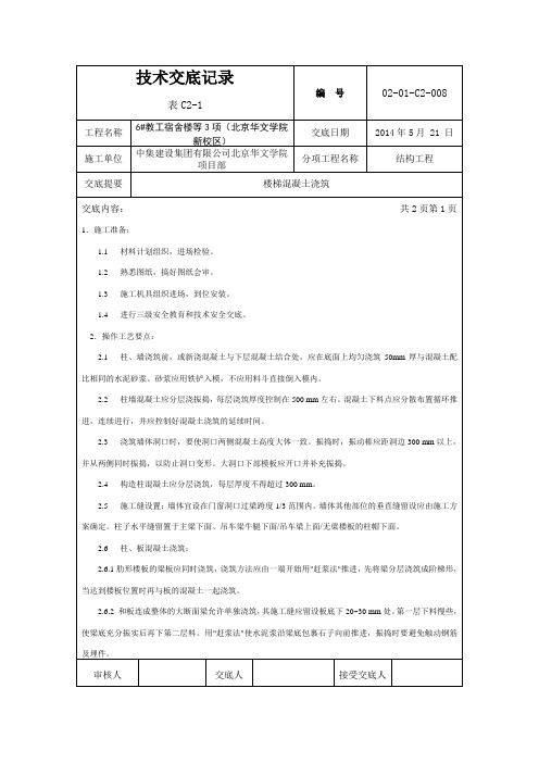 墙柱混凝土技术交底记录