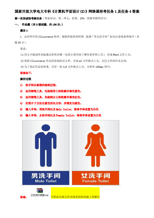国家开放大学电大专科《计算机平面设计(2)》网络课形考任务1及任务4答案