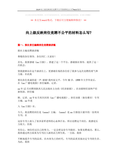 2019-向上级反映岗位竞聘不公平的材料怎么写-word版本 (20页)