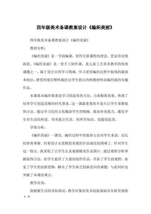 四年级美术备课教案设计《编织美丽》