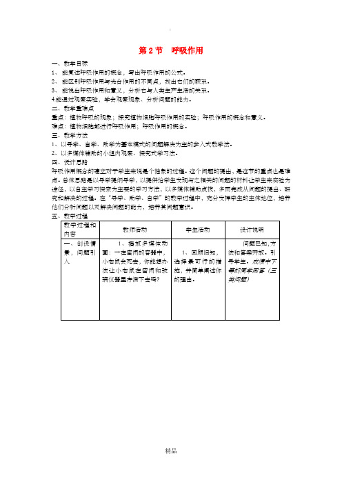 七年级生物上册 第3单元 第5章 第2节 呼吸作用呼吸作用教案 北师大版