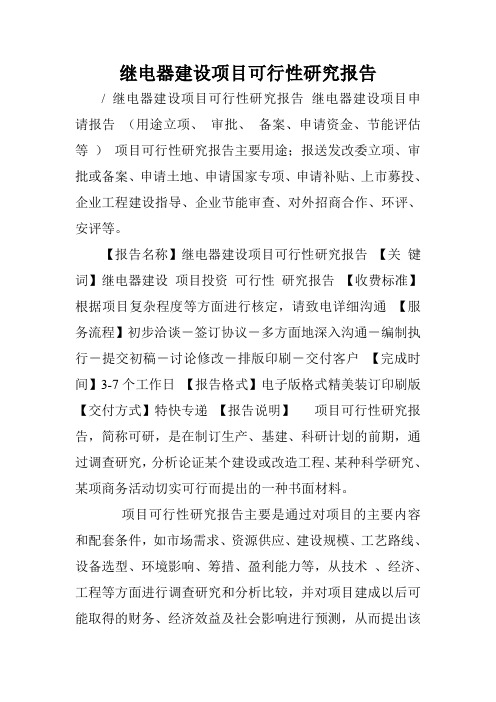 继电器建设项目可行性研究报告.doc
