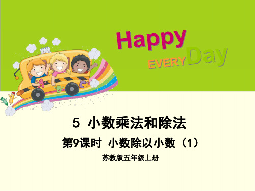 五上数学课件(苏教版)-小数除以小数
