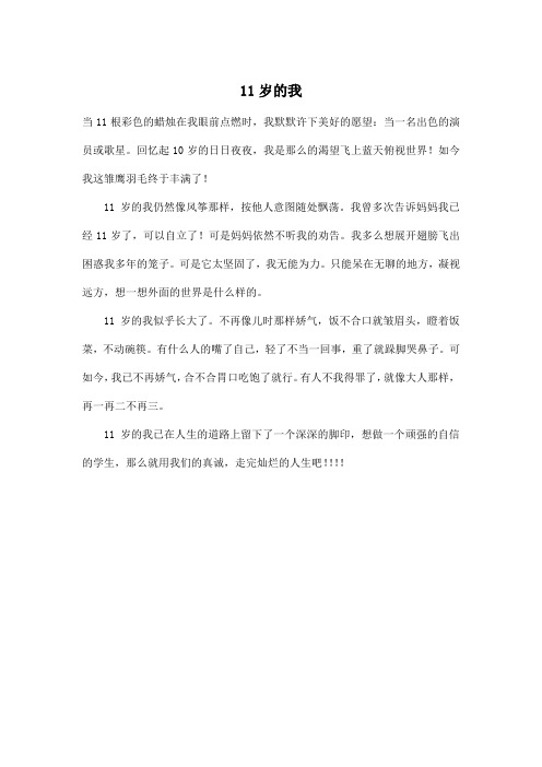 11岁的我_小学五年级作文300字