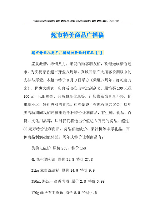 超市特价商品广播稿