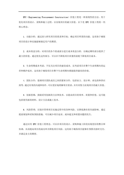 epc价值工程理念