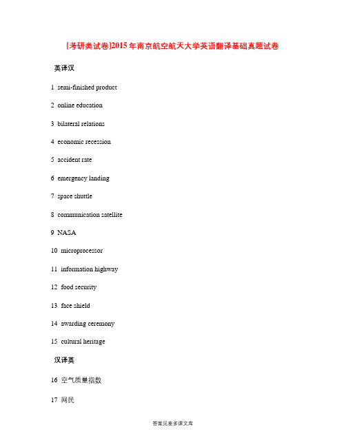[考研类试卷]2015年南京航空航天大学英语翻译基础真题试卷.doc