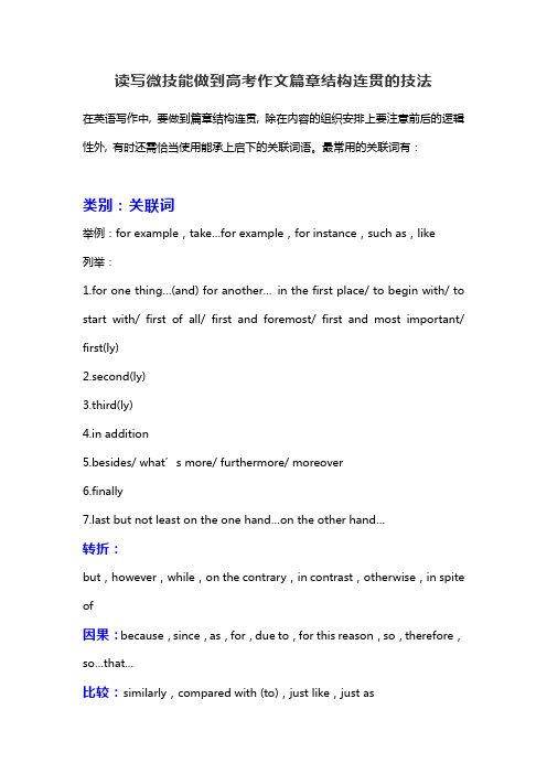 读写微技能做到高考作文篇章结构连贯的技法(3页)