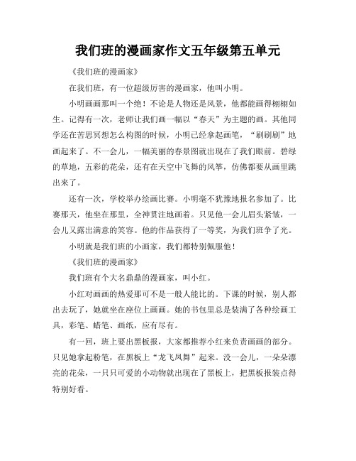 我们班的漫画家作文五年级第五单元