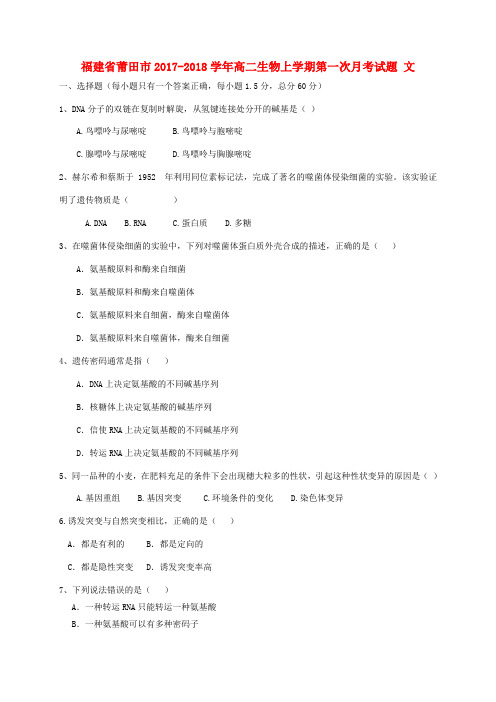 福建省莆田市高二生物上学期第一次月考试题 文