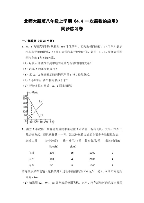北师大版初中数学八年级上册《4.4 一次函数的应用》同步练习卷(含答案解析