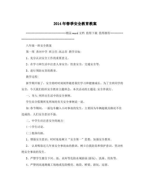 2014年春季安全教育教案