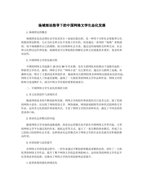 场域理论指导下的中国网络文学生态化发展