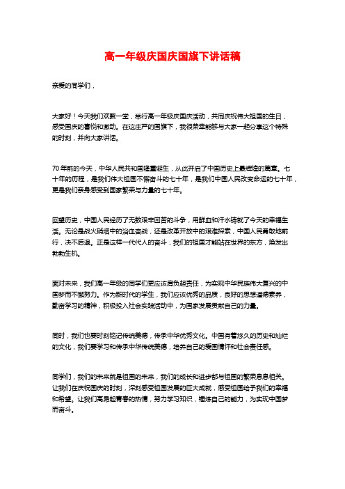 高一年级庆国庆国旗下讲话稿