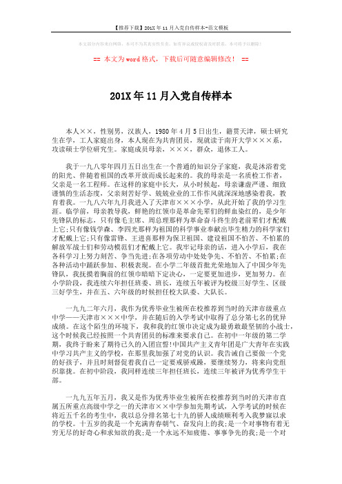 【推荐下载】201X年11月入党自传样本-范文模板 (7页)