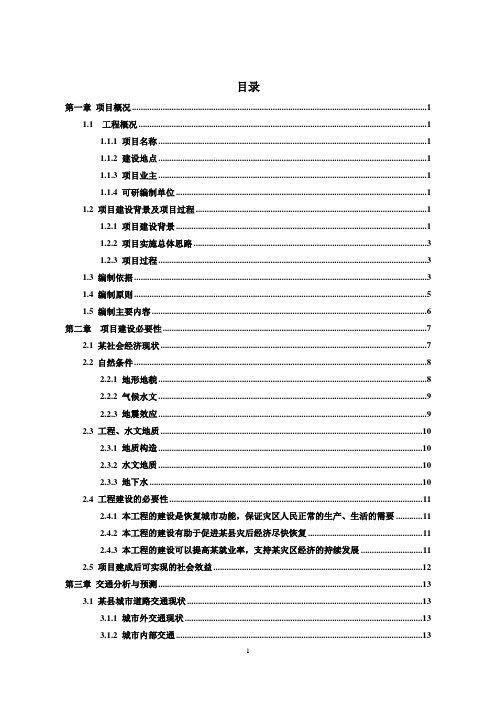 汶川地震灾后恢复重建城镇基础设施项目可行性研究报告