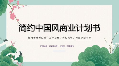 简约中国风商业计划书ppt模板
