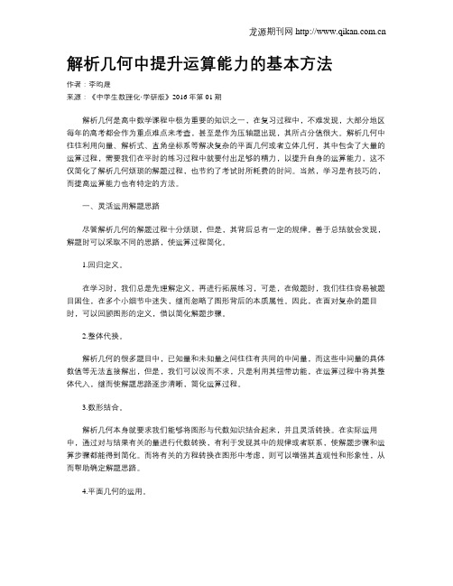 解析几何中提升运算能力的基本方法