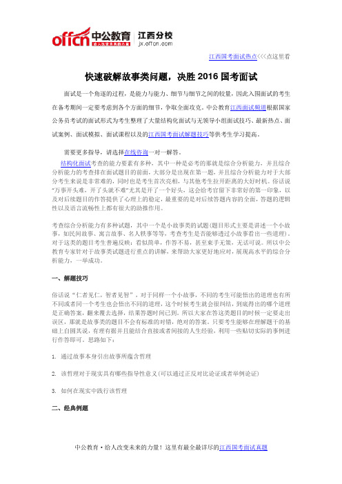 快速破解故事类问题,决胜2016江西国考面试
