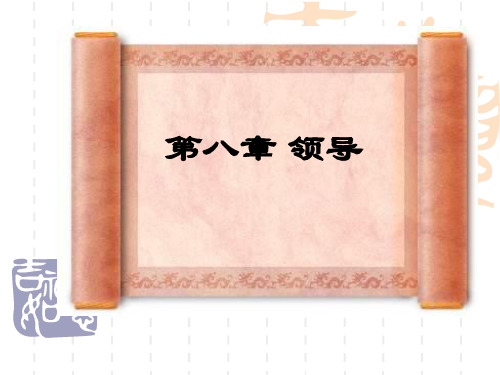 第八章领导