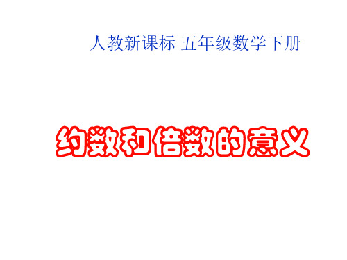五年级数学约数和倍数的意义