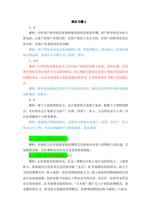 机械工业出版社《个人理财》教材书后习题4金融理财工具-答案解析