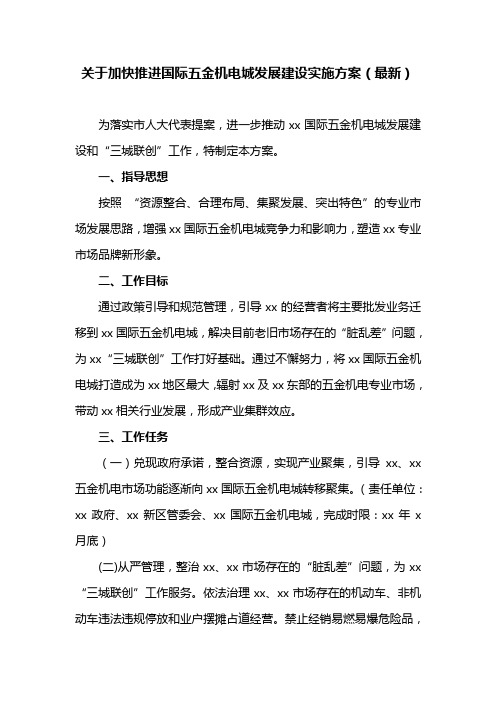 关于加快推进国际五金机电城发展建设实施方案(最新)