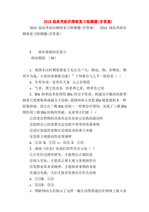 【高三政治试题精选】2018届高考政治精练复习检测题(含答案)_7