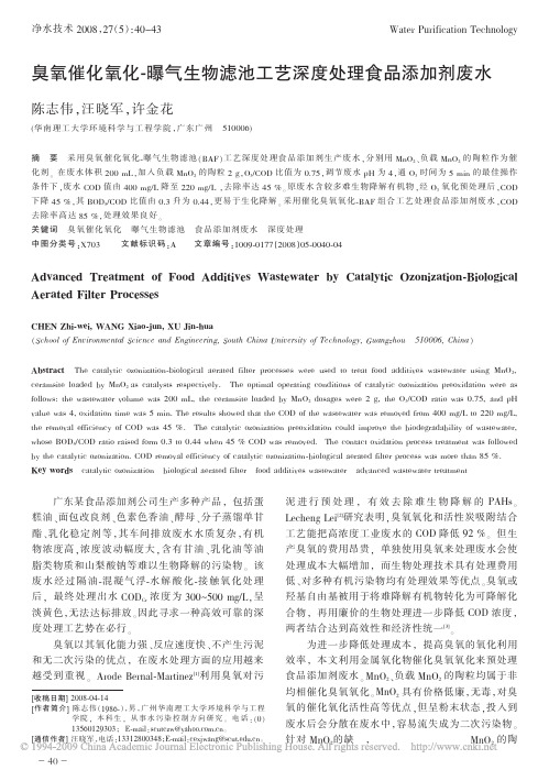 臭氧催化氧化_曝气生物滤池工艺深度处理食品添加剂废水