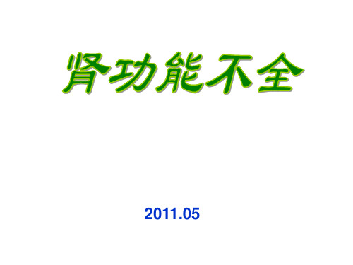 肾功能不全药学