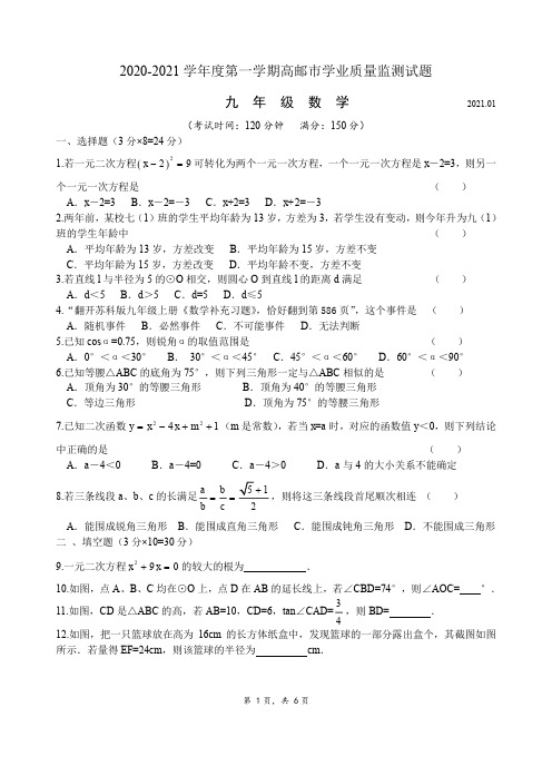 高邮市2020-2021学年九年级数学第一学期期末监测试卷