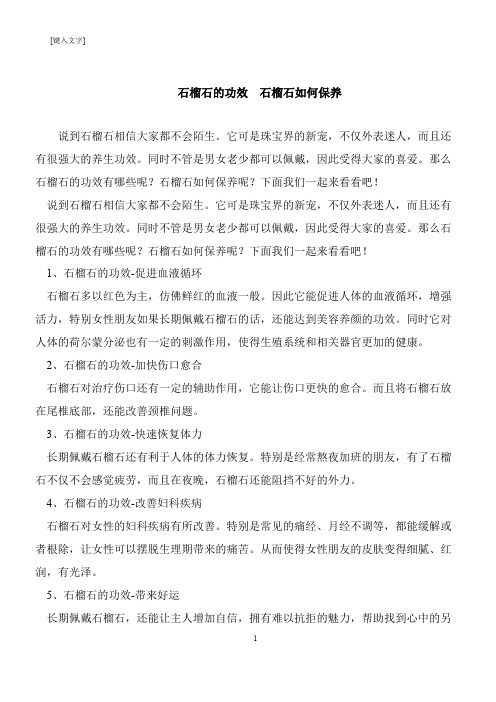 【推荐下载】石榴石的功效  石榴石如何保养