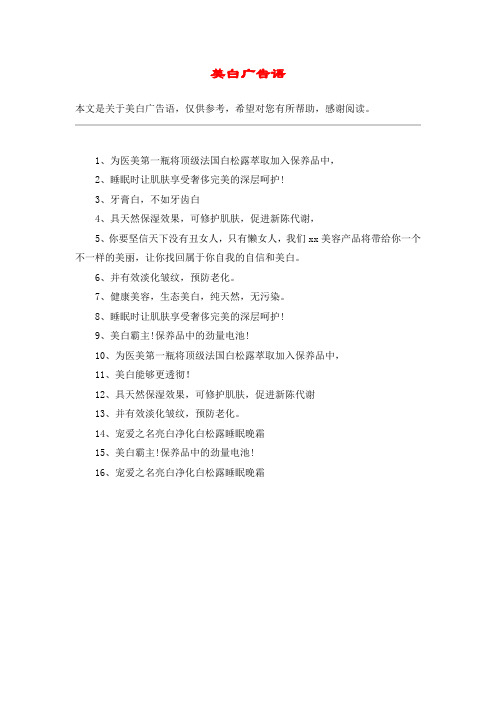 美白广告语