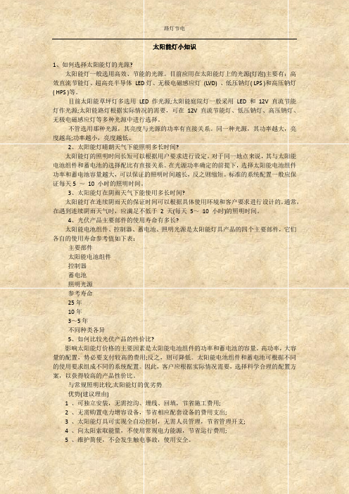 太阳能灯小知识