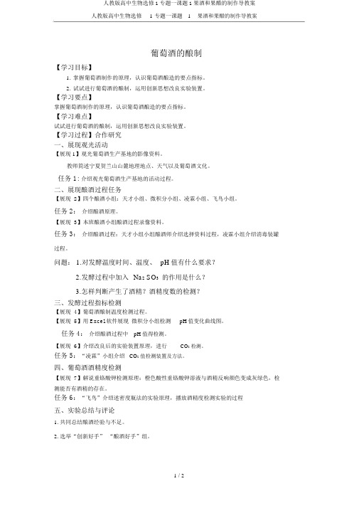 人教版高中生物选修1专题一课题1果酒和果醋的制作导学案