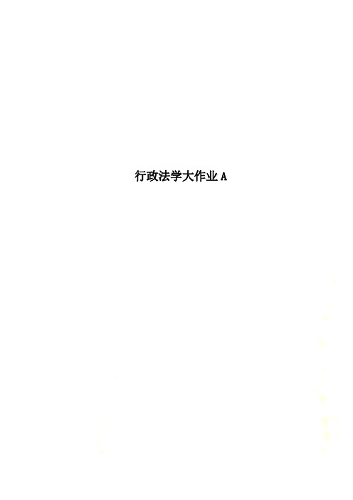 行政法学大作业A
