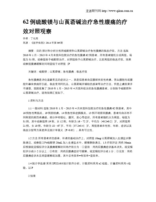 62例硫酸镁与山莨菪碱治疗急性腹痛的疗效对照观察